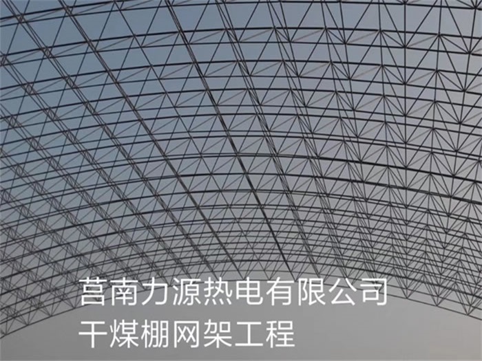 阿城力源热电有限公司干煤棚网架工程